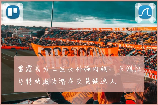 雷霆或为三巨头补强内线，卡佩拉与特纳成为潜在交易候选人