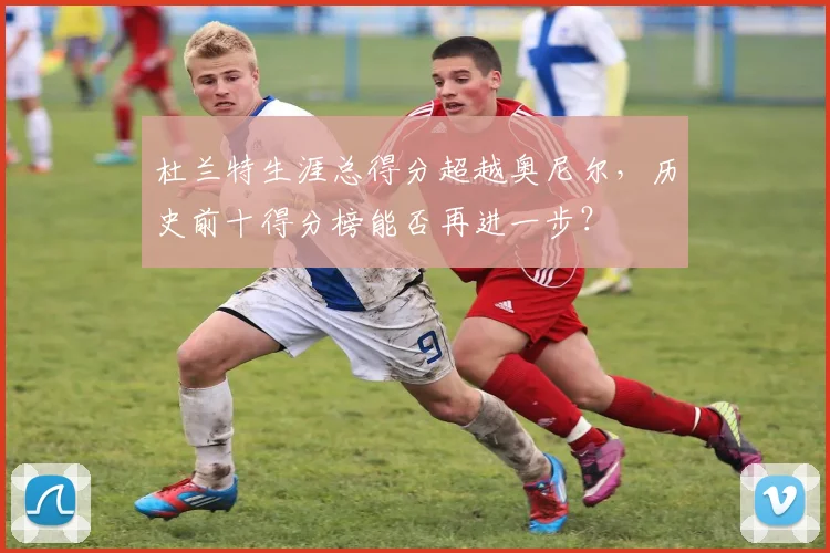 杜兰特生涯总得分超越奥尼尔，历史前十得分榜能否再进一步？